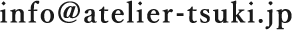info(at)atelier-tsuki.jp