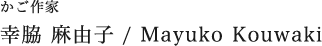 かご作家 幸脇 麻由子 / Mayuko Kouwaki